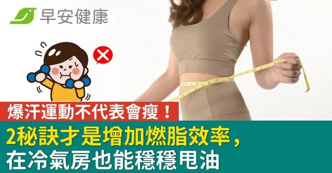 爆汗運動不代表會瘦！2秘訣才是增加燃脂效率，在冷氣房也能穩穩甩油