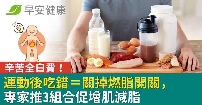 辛苦全白費！運動後吃錯＝關掉燃脂開關，專家推3組合促增肌減脂