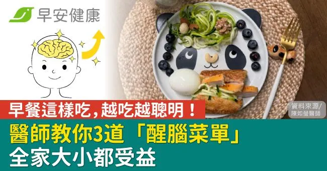 早餐這樣吃，越吃越聰明！醫師教你3道「醒腦菜單」全家大小都受益