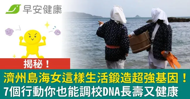 揭秘！濟州島海女這樣生活鍛造超強基因！7個行動你也能調校DNA長壽又健康