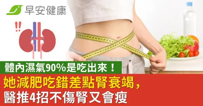 體內濕氣90％是吃出來！她減肥吃錯差點腎衰竭，醫推4招不傷腎又會瘦