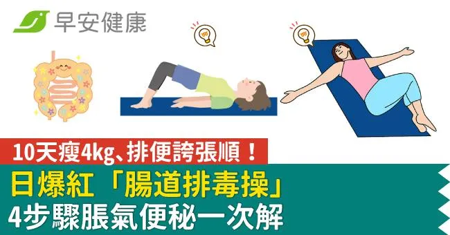 10天瘦4kg、排便誇張順！日爆紅「腸道排毒操」4步驟脹氣便秘一次解