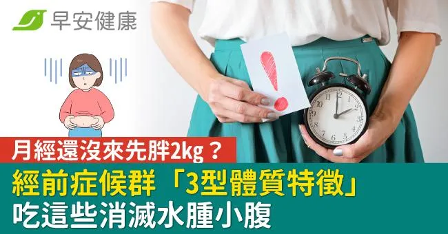 月經還沒來先胖2kg？經前症候群「3型體質特徵」吃這些消滅水腫小腹