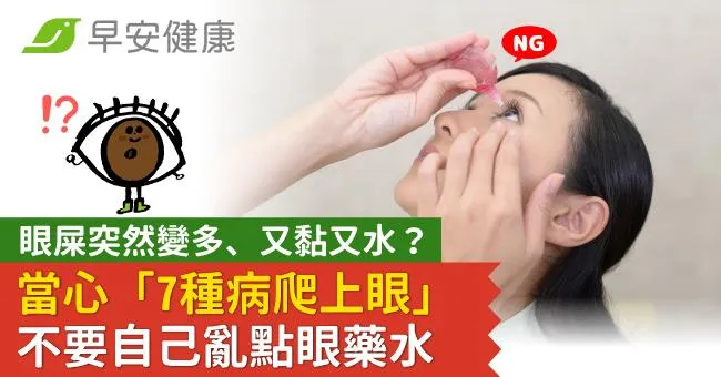 眼屎突然變多、又黏又水？當心「7種病爬上眼」不要自己亂點眼藥水