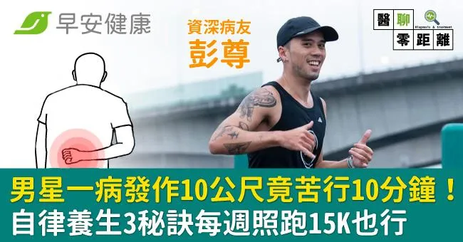 男星一病發作10公尺竟苦行10分鐘！自律養生3秘訣每週照跑15K也行