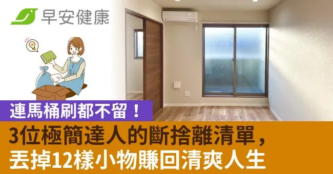 連馬桶刷都不留！3位極簡達人的斷捨離清單，丟掉12樣小物賺回清爽人生