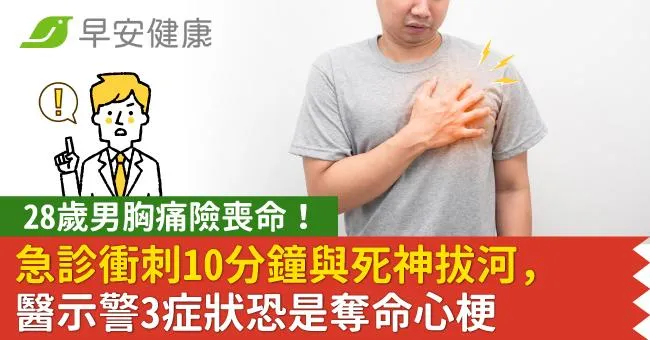 28歲男胸痛險喪命！急診衝刺10分鐘與死神拔河，醫示警3症狀恐是奪命心梗