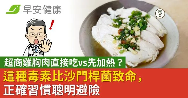 超商雞胸肉直接吃vs先加熱？這種毒素比沙門桿菌致命，正確習慣聰明避險
