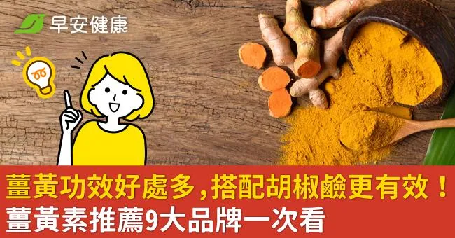 薑黃功效好處多，搭配胡椒鹼更有效！薑黃素推薦9大品牌一次看