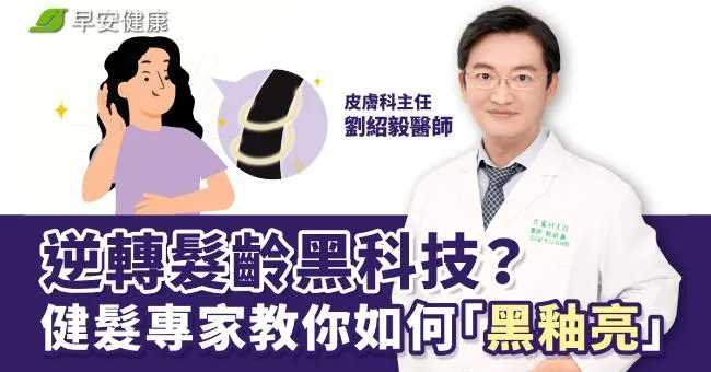 逆轉髮齡黑科技？健髮專家教你如何「黑釉亮」