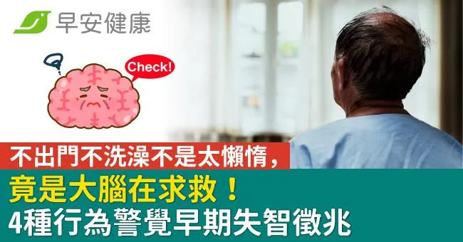 不出門不洗澡不是太懶惰，竟是大腦在求救！4種行為警覺早期失智徵兆