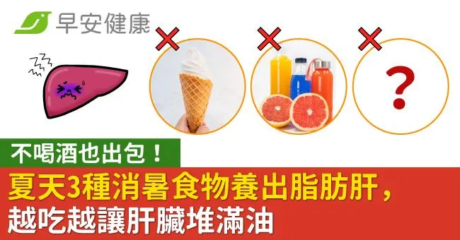 不喝酒也出包！夏天3種消暑食物養出脂肪肝，越吃越讓肝臟堆滿油
