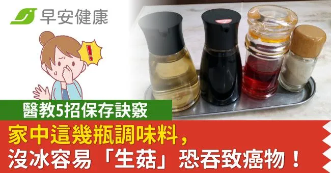 家中這幾瓶調味料，沒冰容易「生菇」恐吞致癌物！醫教5招保存訣竅