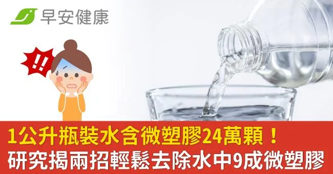 1公升瓶裝水含微塑膠24萬顆！研究揭兩招輕鬆去除水中9成微塑膠