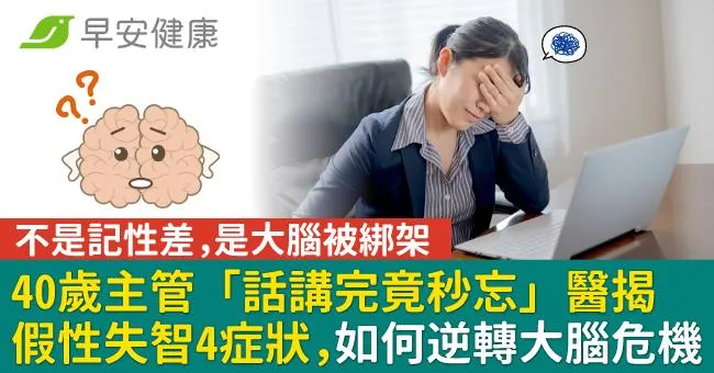 40歲主管「話講完竟秒忘」醫揭假性失智4症狀，如何逆轉大腦危機