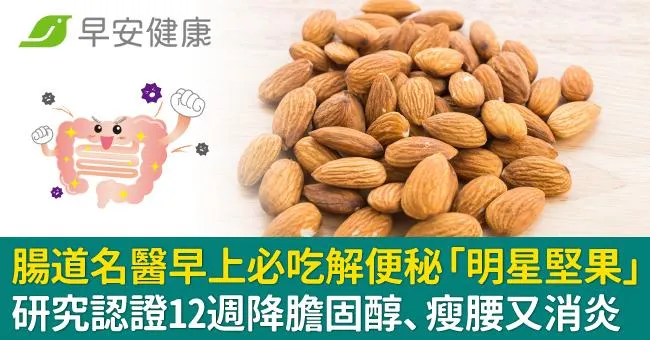 腸道名醫早上必吃解便秘「明星堅果」研究認證12週降膽固醇、瘦腰又消炎