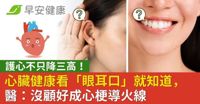 護心不只降三高！心臟健康看「眼耳口」就知道，醫：沒顧好成心梗導火線