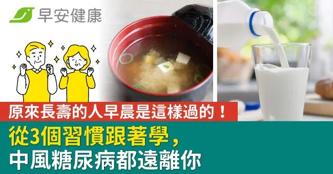 原來長壽的人早晨是這樣過的！從3個習慣跟著學，中風糖尿病都遠離你