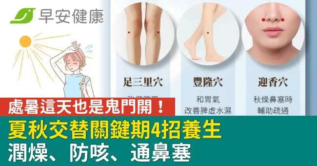 處暑這天也是鬼門開！夏秋交替關鍵期4招養生潤燥、防咳、通鼻塞