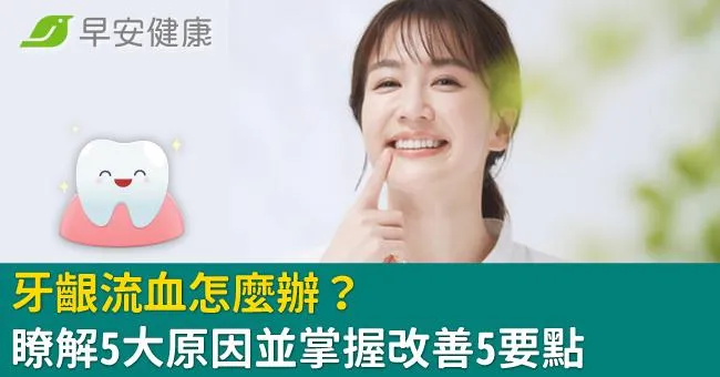 牙齦流血怎麼辦？瞭解5大原因並掌握改善5要點