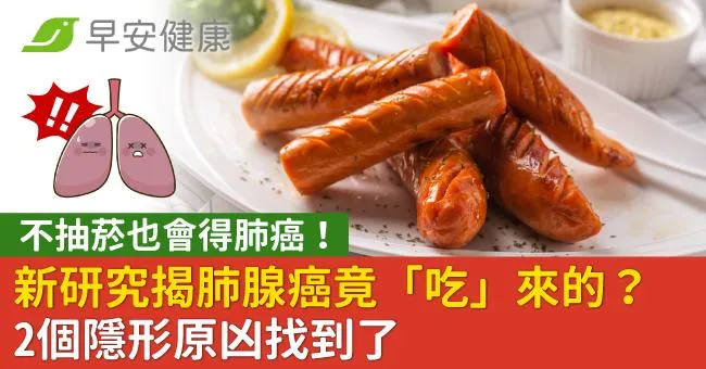 不抽菸也會得肺癌！新研究揭肺腺癌竟「吃」來的？2個隱形原凶找到了