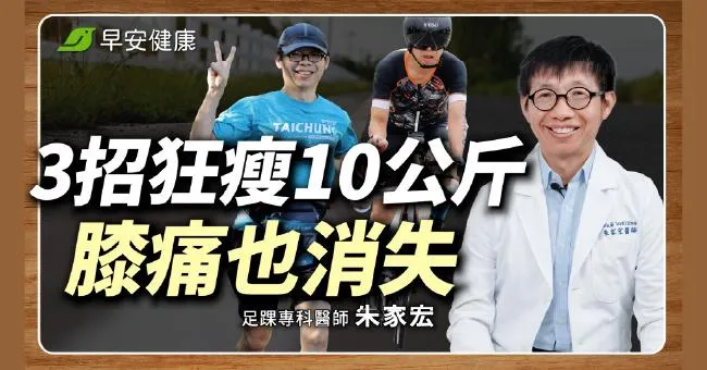 名醫3招瘦10公斤沒復胖！這種減肥運動，竟能逆轉膝蓋痛？