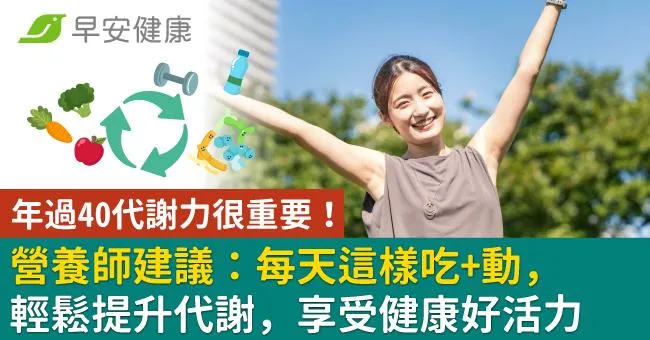 年過40代謝力很重要！營養師建議：每天這樣吃+動，輕鬆提升代謝，享受健康好活力