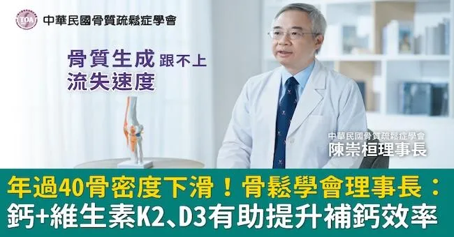原來骨鬆那麼近！年過40骨密度就下滑 骨鬆學會理事長：補充速度跟不上流失速度！鈣+維生素K2、D3有助提升補鈣效率
