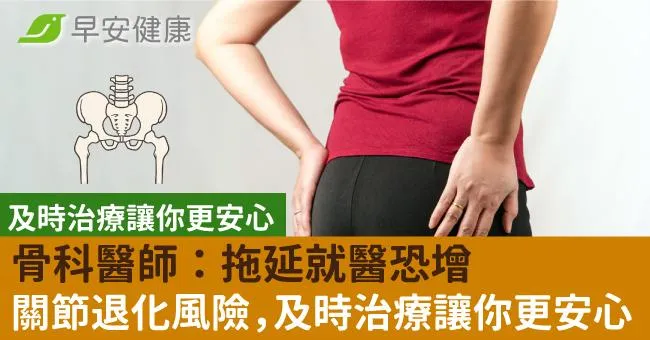 運動後疼痛可能是髖關節受傷。骨科醫師：拖延就醫恐增關節退化風險，及時治療讓你更安心