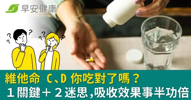 維他命 C、D 你吃對了嗎？１關鍵＋２迷思，吸收效果事半功倍