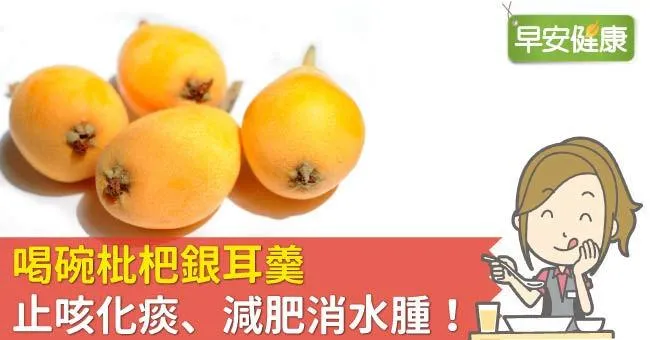 枇杷止咳潤肺有效！枇杷食用禁忌與止咳消腫食養方