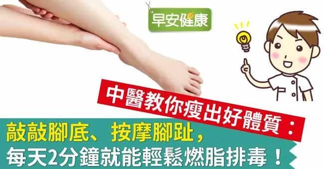 腳底按摩2分鐘足療燃脂排毒！10族群不適合腳底按摩
