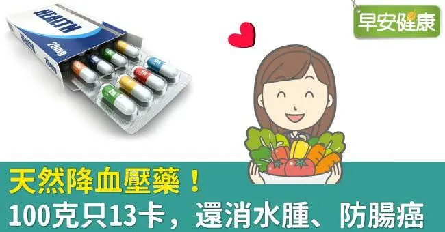 天然降血壓藥！100克只13卡，還消水腫、防腸癌