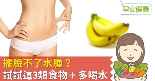 擺脫不了水腫？試試這3類食物＋多喝水