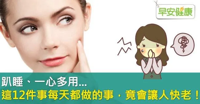 趴睡、一心多用...這12件事每天都做的事，竟會讓人快老！