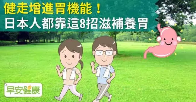健走增進胃機能！日本人都靠這8招滋補養胃