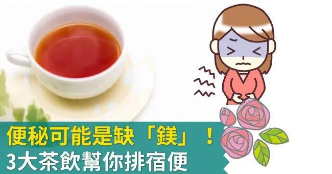 便秘可能是缺「鎂」！3大茶飲幫你排宿便