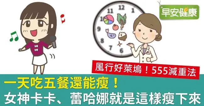 一天吃五餐還能瘦！女神卡卡、蕾哈娜就是這樣瘦下來