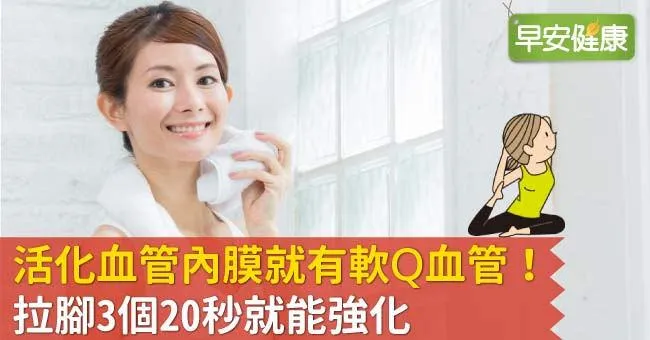 活化血管內膜就有軟Q血管！拉腳3個20秒就能強化