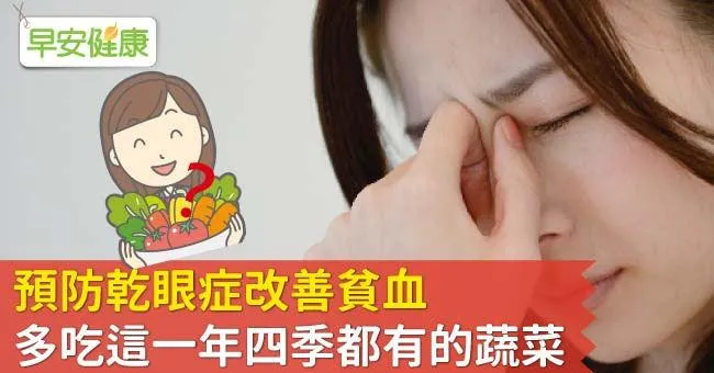 預防乾眼症改善貧血，多吃這一年四季都有的蔬菜