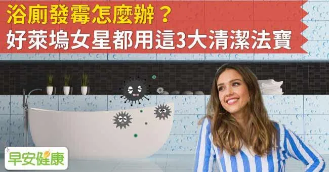 浴廁發霉怎麼辦？好萊塢女星都用這3大清潔法寶