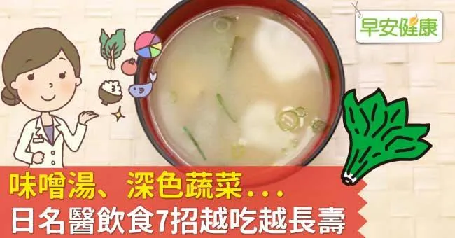 味噌湯、深色蔬菜...日名醫飲食7招越吃越長壽