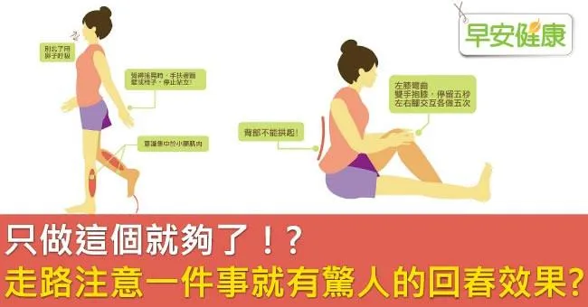 只做這個就夠了！走路注意一件事就有驚人的回春效果