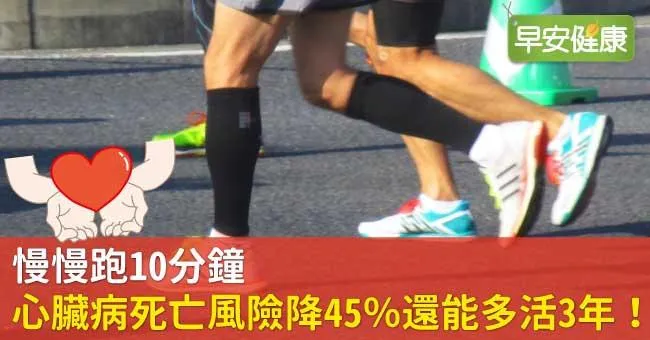 慢慢跑10分鐘，心臟病死亡風險降45％還能多活3年！