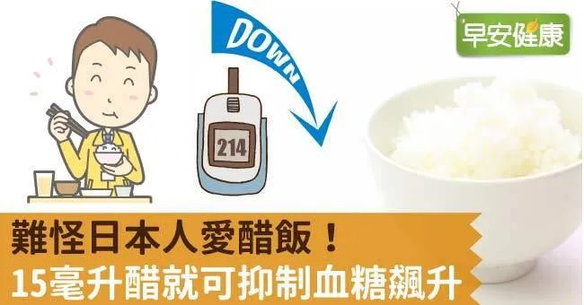 難怪日本人愛醋飯！15毫升醋就可抑制血糖飆升