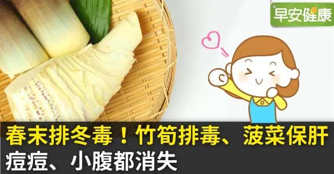 春末排冬毒！竹筍排毒、菠菜保肝，痘痘、小腹都消失