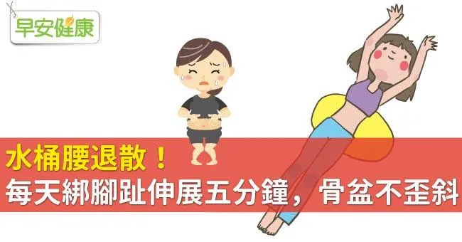 水桶腰退散！每天綁腳趾伸展五分鐘，骨盆不歪斜