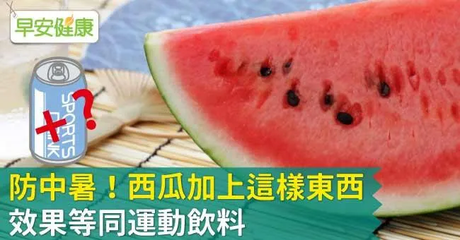 防中暑！西瓜加上這樣東西，效果等同運動飲料