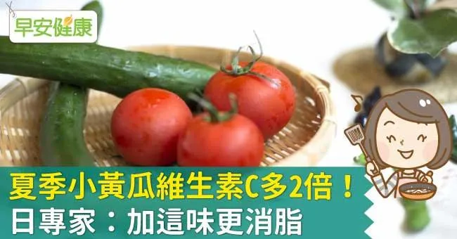 夏季小黃瓜維生素C多2倍！日專家：加這味更消脂