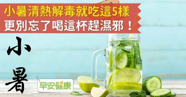 小暑清熱解毒就吃這5樣，更別忘了喝這杯趕濕邪！